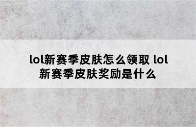 lol新赛季皮肤怎么领取 lol新赛季皮肤奖励是什么